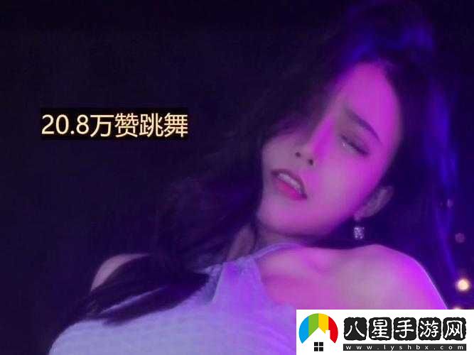 B站暴躁姐的舞蹈風(fēng)格分析之特點探討