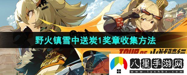 絕區(qū)零野火鎮(zhèn)雪中送炭1獎?wù)略趺词占?><h3>絕區(qū)零野火鎮(zhèn)雪中送炭1獎?wù)略趺词占?/h3><p>答：修理機(jī)長邦布發(fā)生的故障后即可獲得雪中送炭1獎?wù)?/p><p>1、首先我們打開游戲左上角時(shí)間，將游戲時(shí)間設(shè)置為早上6點(diǎn)；</p><p style=