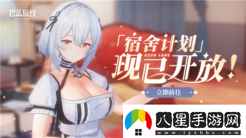 碧藍(lán)航線國慶金秋版本重磅上線新玩法3D宿舍系統(tǒng)閃亮登場