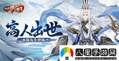 放開那三國3高人出世水鏡先生登場