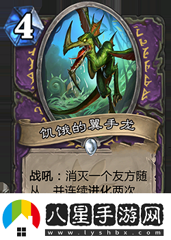 爐石傳說安戈洛新卡饑餓的翼手龍?jiān)斀?><p>屬性：</p><p>4費(fèi)4/4，戰(zhàn)吼，消滅一個(gè)友方隨從，并連續(xù)進(jìn)化2次。</p><p>解析：</p><p>這張牌效果非常強(qiáng)大，雖然本身身材虧1費(fèi)，但能觸發(fā)兩次進(jìn)化后會(huì)強(qiáng)化得很可怕。</p><p>jjc中看到后看情況抓，保證自身有大量低費(fèi)的時(shí)候可以抓，不然吃掉大哥很虧。</p><p>構(gòu)筑中部分卡組可以帶，由于本身4費(fèi)，異能還要吃一個(gè)友軍，實(shí)際上是一張很尷尬的牌。</p>                <div   id=