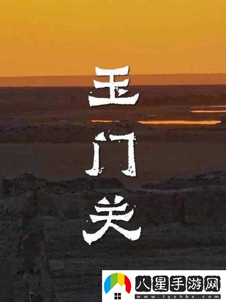 舌戰(zhàn)玉門(mén)關(guān)技巧大揭秘