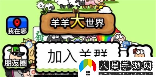 羊羊大世界集福羊迎新春活動詳情