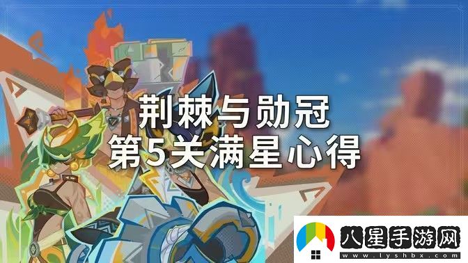 原神荊棘與勛冠第五關(guān)滿星通關(guān)攻略5.0活動(dòng)荊棘與勛冠第5關(guān)怎么過(guò)