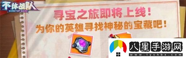 不休戰(zhàn)隊(duì)尋寶之旅活動怎么玩2023