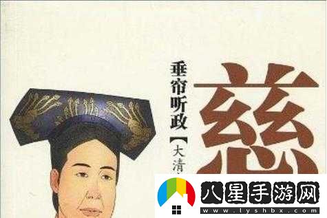 皇太后垂簾聽政，眾大臣竟······