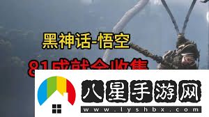 黑神話悟空中那些容易錯(cuò)過的不可逆內(nèi)容