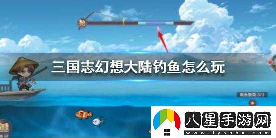 三國(guó)志幻想大陸釣魚(yú)攻略