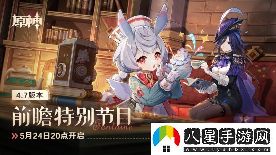 原神預告4.7版本前瞻特別節(jié)目