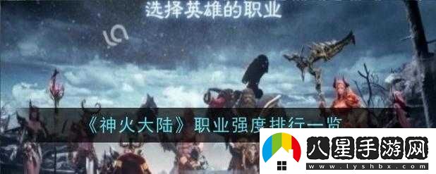 神火大陸職業(yè)哪個厲害各職業(yè)特點(diǎn)分析