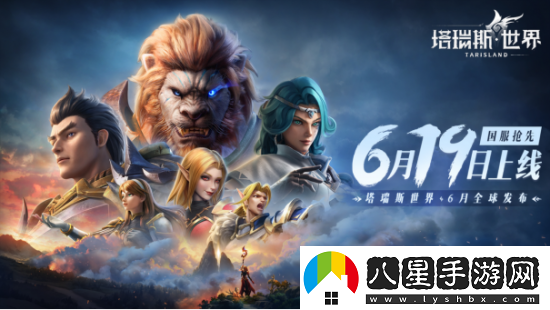 塔瑞斯世界定檔6月19日全平臺上線！