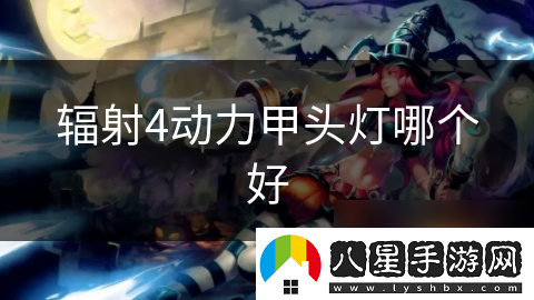 輻射4動力甲頭燈哪個(gè)好