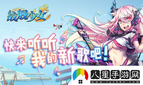 戰(zhàn)艦少女安卓iOS新服開(kāi)啟貝爾法斯特阿拉斯加上線(xiàn)