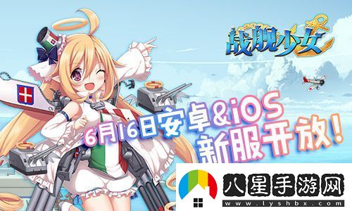 戰(zhàn)艦少女安卓iOS新服開(kāi)啟貝爾法斯特阿拉斯加上線(xiàn)