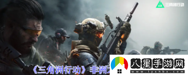 三角洲行動非洲之心怎么獲得