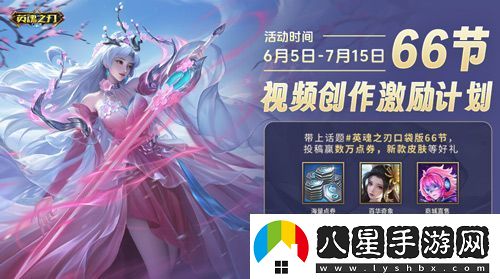 6到飛起！英魂之刃口袋版66節(jié)狂送皮膚與英雄