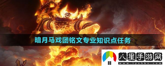 魔獸世界暗月馬戲團銘文專業(yè)知識點任務(wù)怎么做