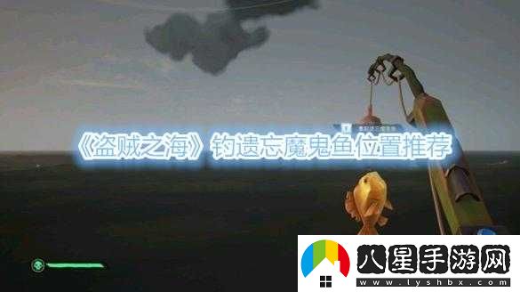 盜賊之海魔鬼魚釣點在哪？