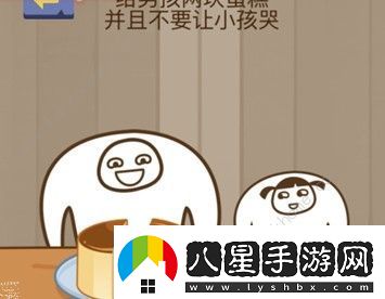 給男孩兩塊蛋糕并且不要讓小孩哭腦力大亂斗第74關答案