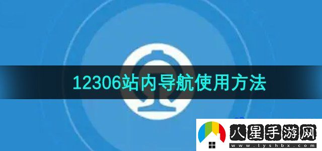 鐵路12306站內(nèi)導航使用方法