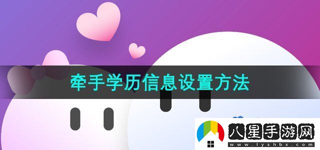 牽手APP學歷信息設(shè)置方法