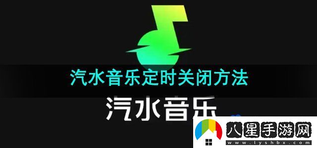 汽水音樂定時(shí)關(guān)閉方法