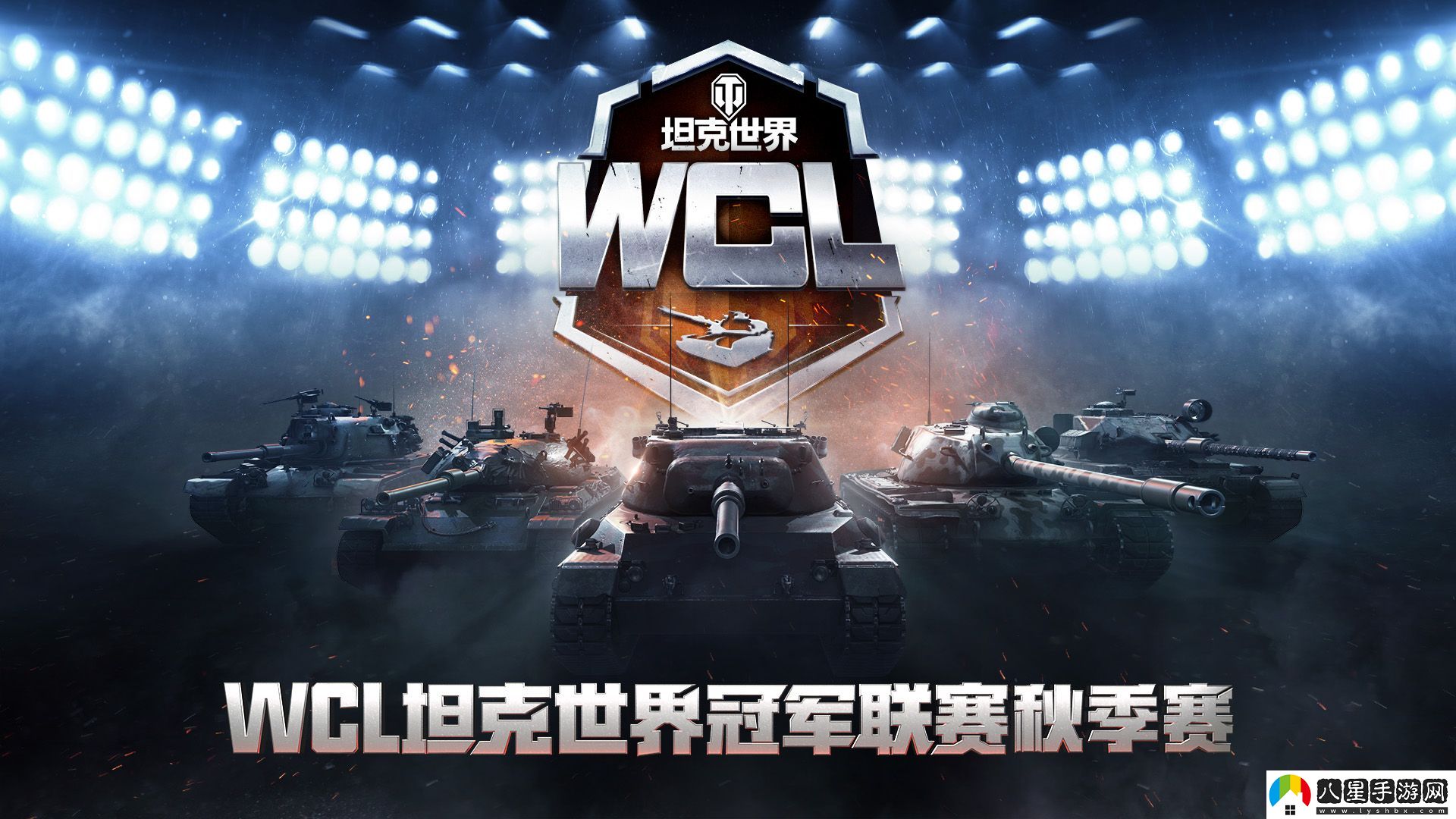坦克世界WCL秋決來襲，線下出征戰(zhàn)隊即將決出！