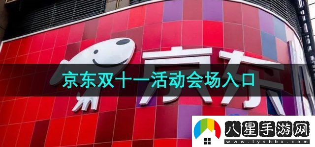 京東2024年雙十一活動(dòng)會(huì)場入口