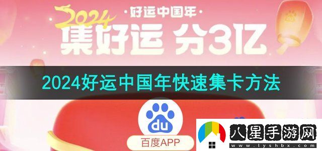 百度2024好運(yùn)中國年快速集卡方法