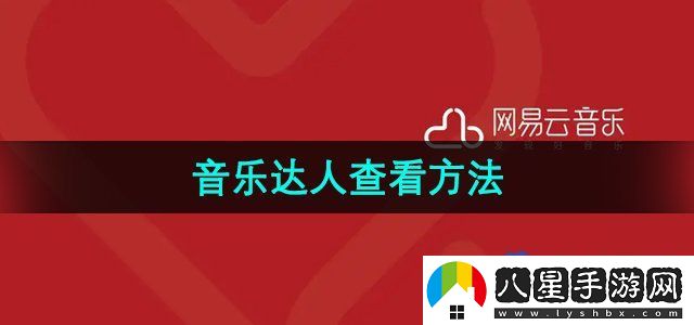 網(wǎng)易云音樂音樂達人查看方法