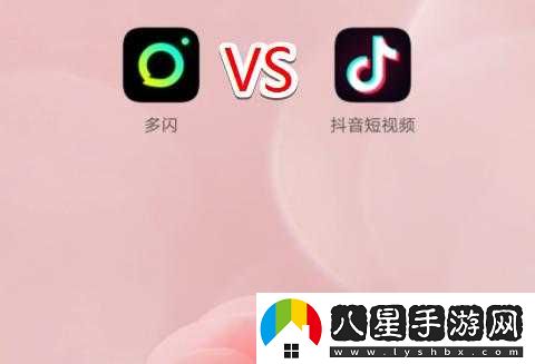 多閃與抖音的差異性有哪些？