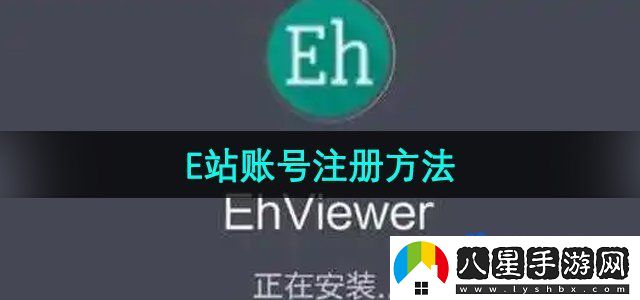 E站賬號(hào)注冊(cè)方法