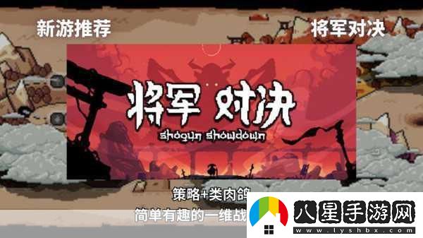 將軍對決正式版震撼上線回合制肉鴿策略新體驗！