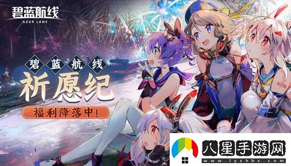 碧藍航線祈愿紀活動怎么參與2021祈愿紀活動獎勵一覽
