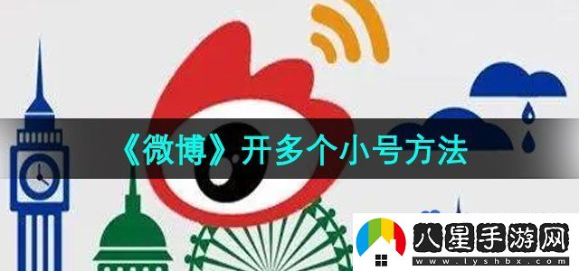 微博開多個(gè)小號(hào)方法
