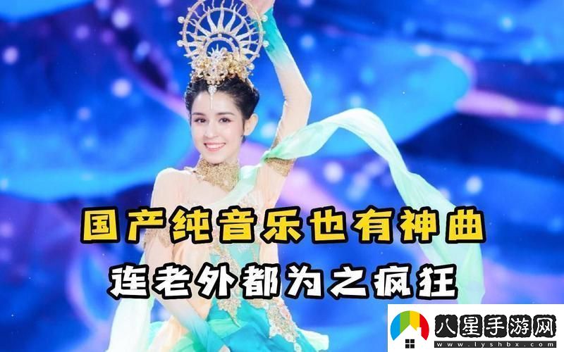 國產(chǎn)BGM震撼全網(wǎng)的奧秘！