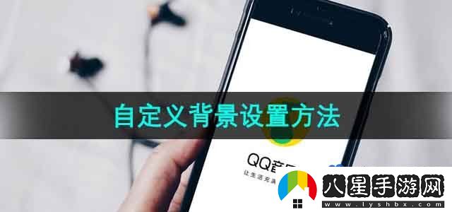 QQ音樂(lè)自定義背景設(shè)置方法