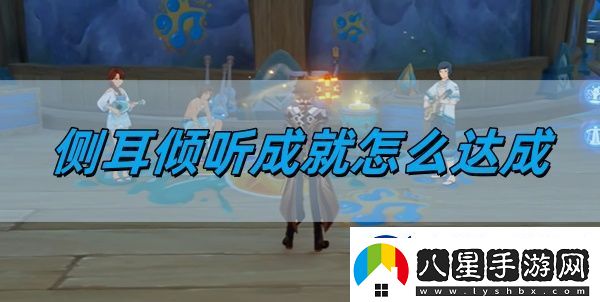 原神5.0側(cè)耳傾聽成就怎么達成