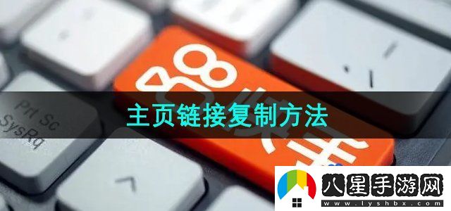 快手主頁(yè)鏈接復(fù)制方法