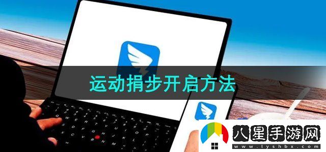 釘釘運動捐步開啟方法