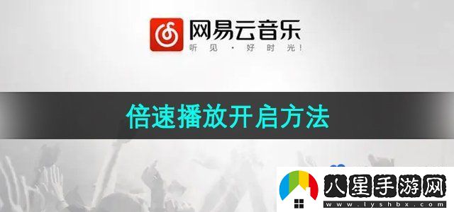 網(wǎng)易云音樂(lè)倍速播放開(kāi)啟方法