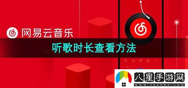 網(wǎng)易云音樂(lè)聽(tīng)歌時(shí)長(zhǎng)查看方法