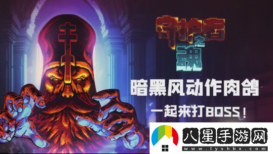 高質(zhì)量魂系幸存者守護(hù)者之魂1.0正式版發(fā)布！