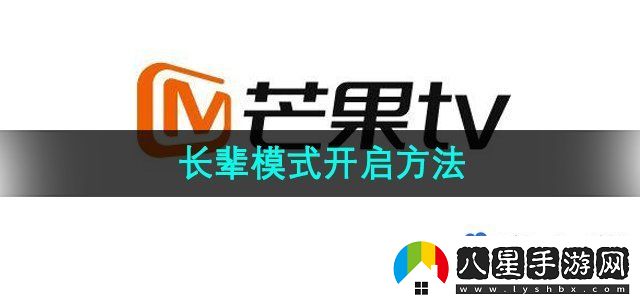 芒果TV長(zhǎng)輩模式開啟方法