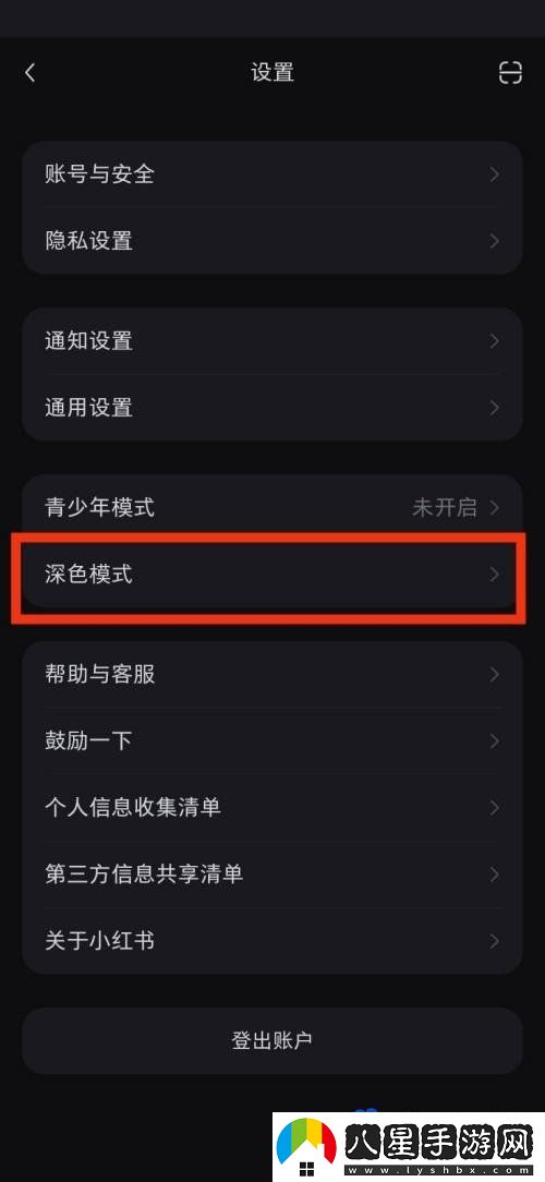 小紅書(shū)深色模式怎么設(shè)置-深色模式設(shè)置方法