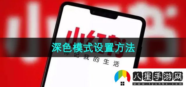 小紅書(shū)深色模式設(shè)置方法