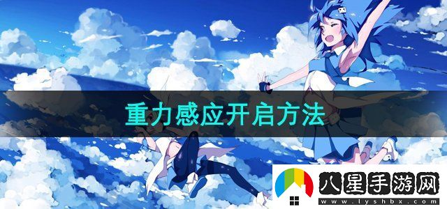 嗶哩嗶哩重力感應旋轉(zhuǎn)屏幕開啟方法