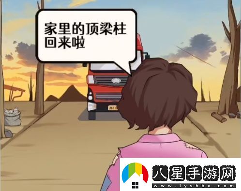 全民爆梗王山區(qū)的妻子怎么過(guò)山區(qū)的妻子通關(guān)攻略