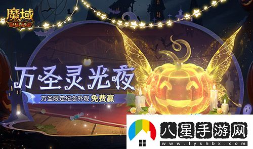 萬(wàn)圣靈光夜！魔域口袋版萬(wàn)圣限定紀(jì)念外觀免費(fèi)贏~