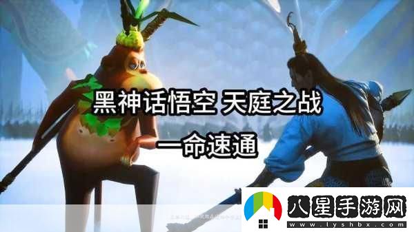 黑神話速通壯舉！游俠20小時征服八十一難